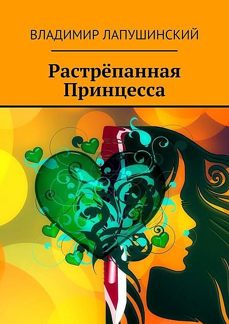 Растрепанная Принцесса, Владимир Лапушинский