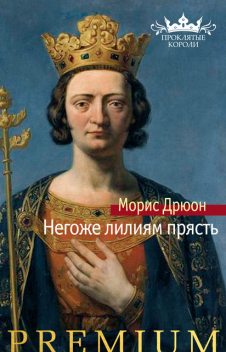 Негоже лилиям прясть, Морис Дрюон