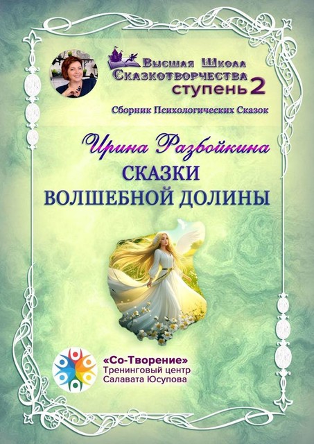 Сказки Волшебной долины, Ирина Разбойкина