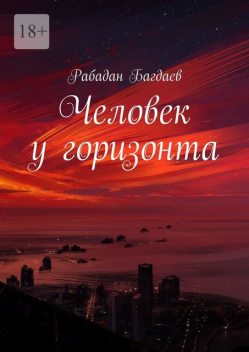 Человек у горизонта, Рабадан Багдаев