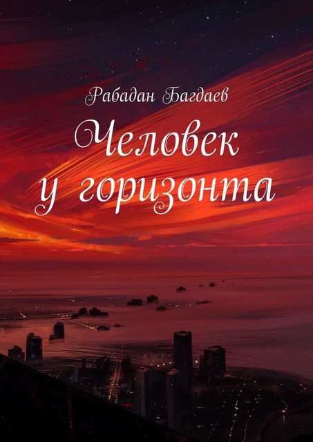 Человек у горизонта, Рабадан Багдаев