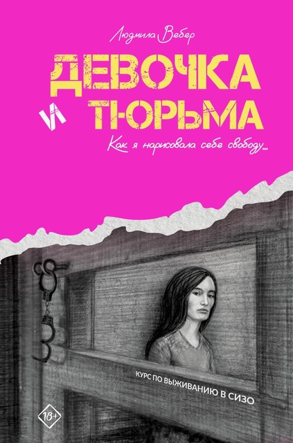 Девочка и тюрьма. Как я нарисовала себе свободу, Людмила Вебер