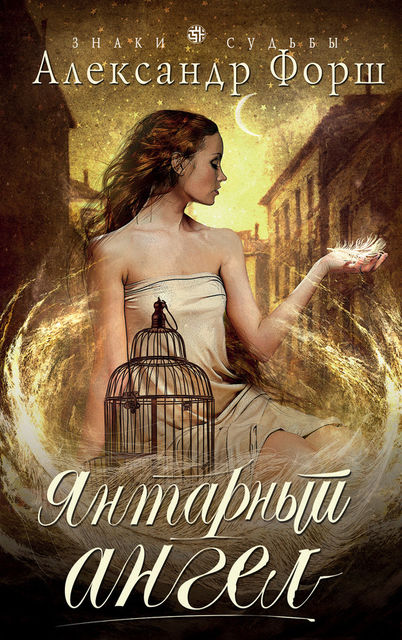 Янтарный ангел, Александр Форш