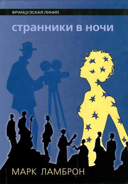 Странники в ночи, Марк Ламброн