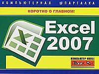 Excel 2007. Компьютерная шпаргалка, Михаил Цуранов