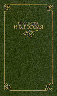 Переписка Н. В. Гоголя. В двух томах, Николай Гоголь