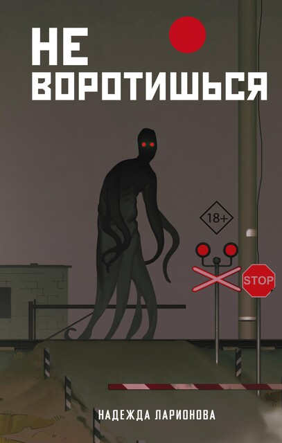 Не воротишься, Надежда Ларионова