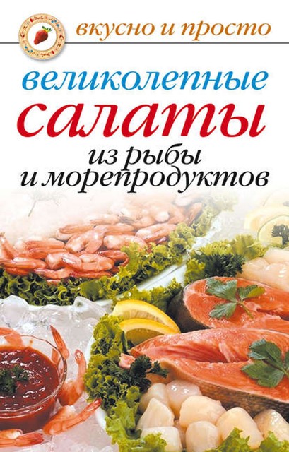 Великолепные салаты из рыбы и морепродуктов, Анастасия Красичкова