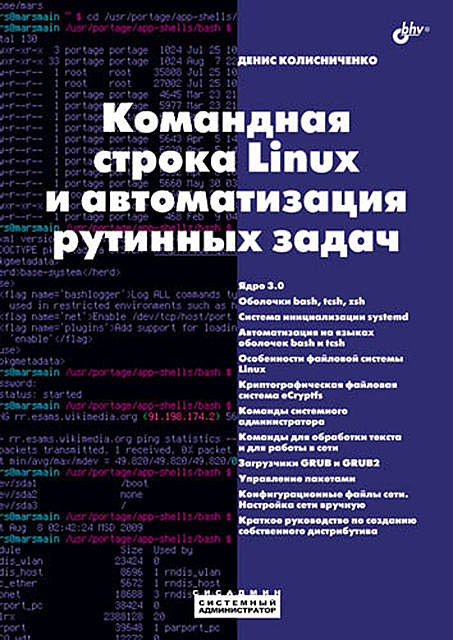 Командная строка Linux и автоматизация рутинных задач, Денис Колисниченко