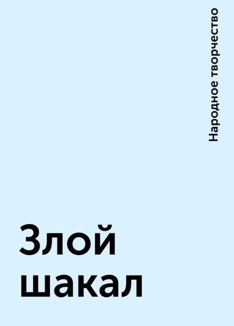 Злой шакал, Народное творчество