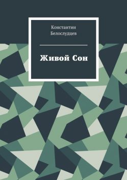 Живой Сон, Константин Белослудцев