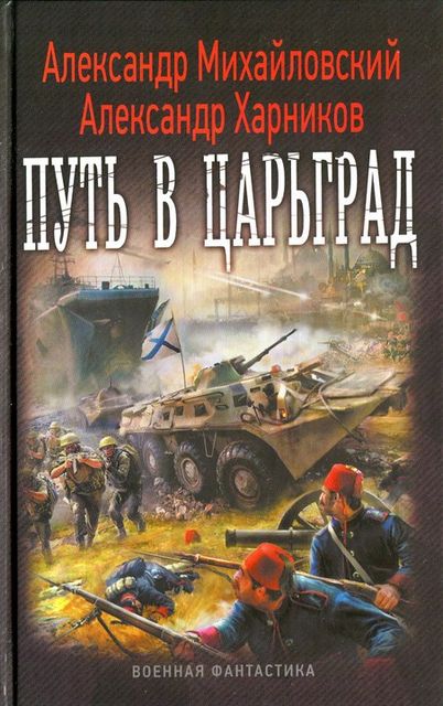 Путь в Царьград, Александр Михайловский, Александр Харников