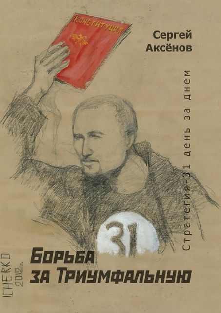 Борьба за Триумфальную, Сергей Аксёнов