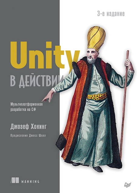 Unity в действии. Мультиплатформенная разработка на C, Джозеф Хокинг