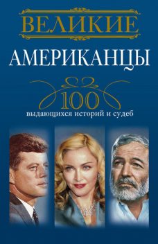 Великие американцы. 100 выдающихся историй и судеб, Андрей Гусаров