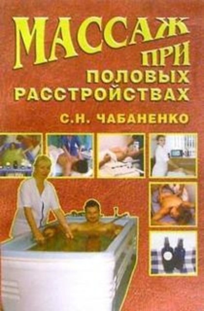 Массаж при половых расстройствах, Светлана Чабаненко