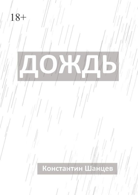 Дождь, Константин Шанцев