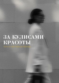 За кулисами красоты: путь от мастера до бренда, Мария Васильева, Татьяна Калугина, Дана Лекус, Екатерина Пачкова, Мээрим Раматова, Фирдавсджон Дадоходжаев