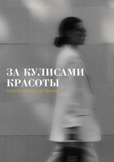 За кулисами красоты: путь от мастера до бренда, Мария Васильева, Татьяна Калугина, Дана Лекус, Екатерина Пачкова, Мээрим Раматова, Фирдавсджон Дадоходжаев