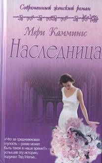 Наследница, Мери Каммингс