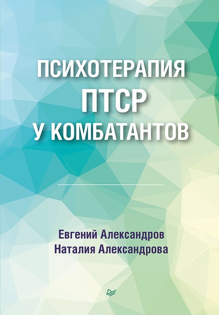 Психотерапия ПТСР у комбатантов, Александров Е.О., Александрова Н.Л.