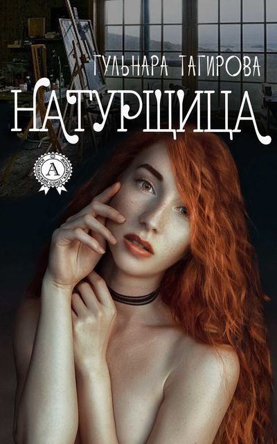 Натурщица, Гульнара Тагирова