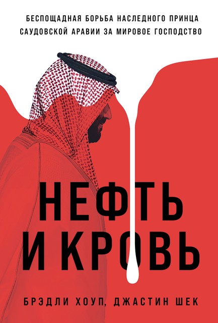 Нефть и кровь: Беспощадная борьба наследного принца Саудовской Аравии за мировое господство, Брэдли Хоуп, Джастин Шек