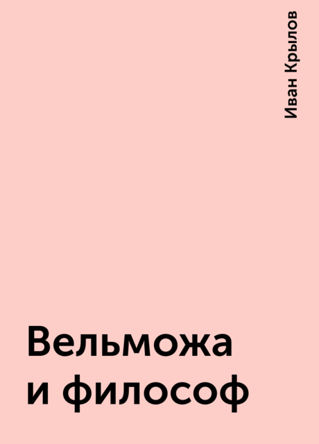 Вельможа и философ, Иван Крылов