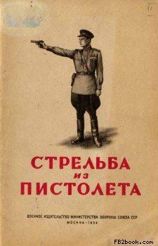 Стрельба из пистолета, Р.А.Минин