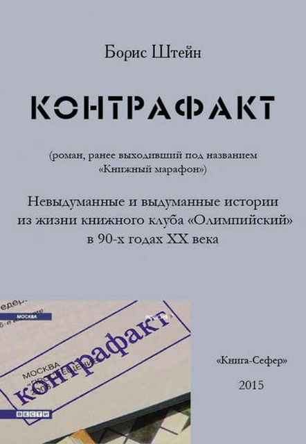 Контрафакт, Борис Штейн