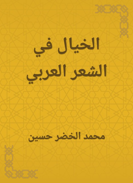 الخيال في الشعر العربي, حسين محمد