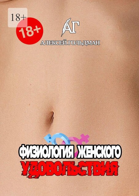 Физиология женского удовольствия, Алексей Гольдман