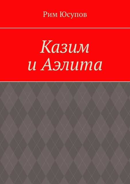 Казим и Аэлита, Рим Юсупов