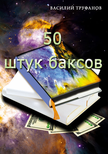 Пятьдесят штук баксов, Василий Труфанов