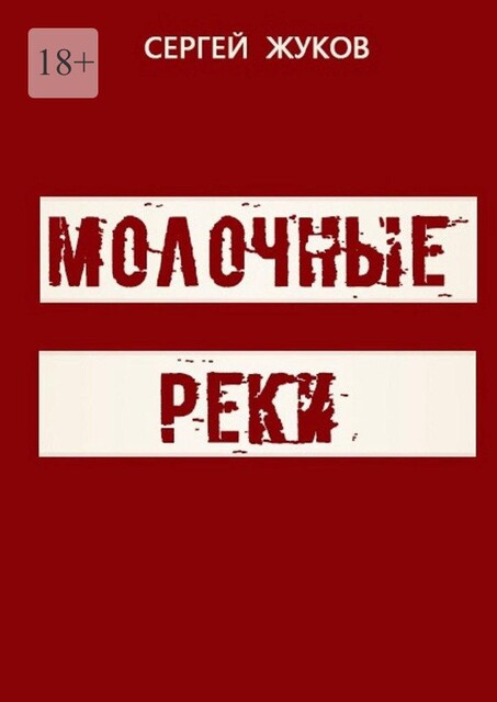 Молочные реки, Сергей Жуков