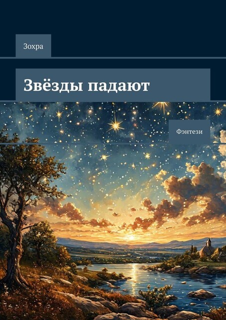 Звезды падают. Фэнтези, Зохра