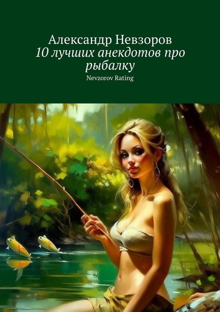 10 лучших анекдотов про рыбалку. Nevzorov Rating, Александр Невзоров