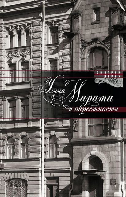 Улица Марата и окрестности, Дмитрий Шерих