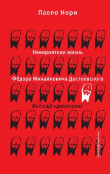 Невероятная жизнь Федора Михайловича Достоевского. Все еще кровоточит, Паоло Нори