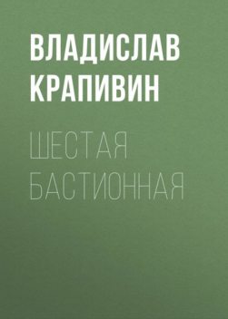 Шестая Бастионная, Владислав Крапивин