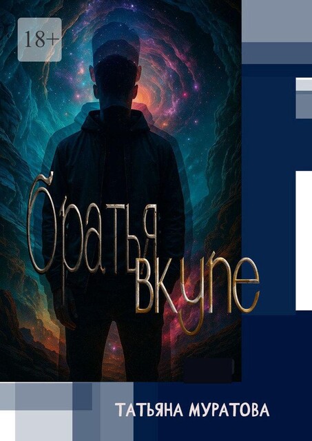 Братья вкупе, Татьяна Муратова