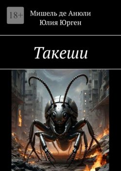 Такеши, Юлия Юрген, Мишель де Анюли