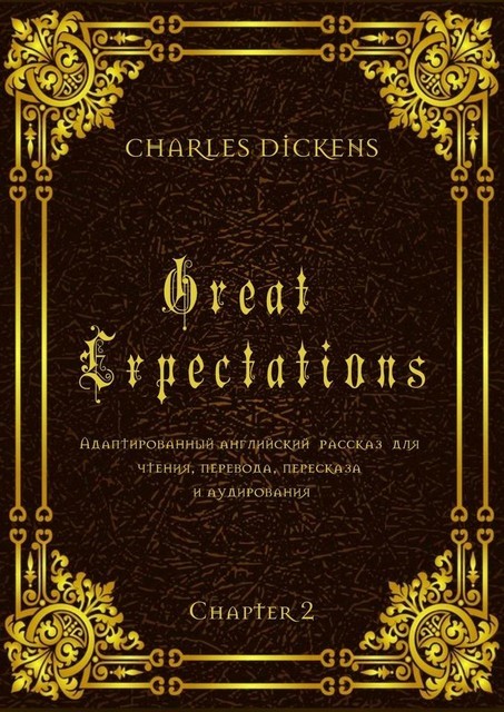 Great Expectations. Chapter 2. Адаптированный английский рассказ для чтения, перевода, пересказа и аудирования, Charles Dickens
