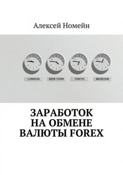 Заработок на обмене валюты Forex, Алексей Номейн