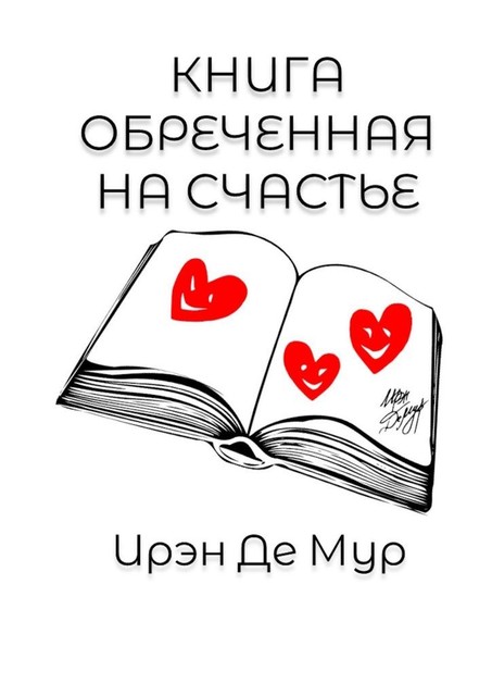 Книга, обреченная на счастье, Ирэн де Мур