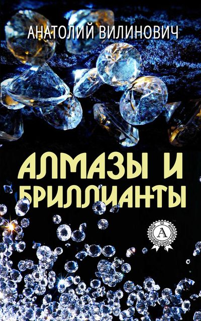 Алмазы и бриллианты, Анатолий Вилинович