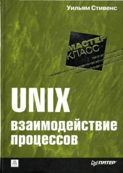 UNIX: взаимодействие процессов, Уильям Ричард Стивенс
