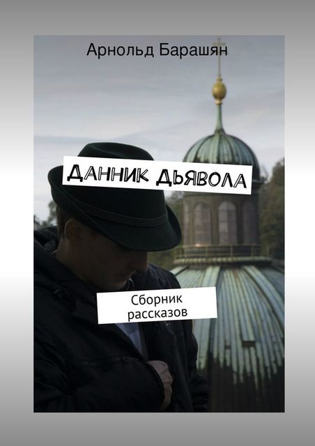 Данник Дьявола, Арнольд Барашян