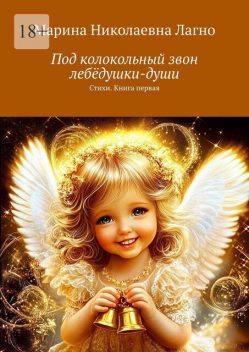 Под колокольный звон лебедушки-души, Марина Лагно