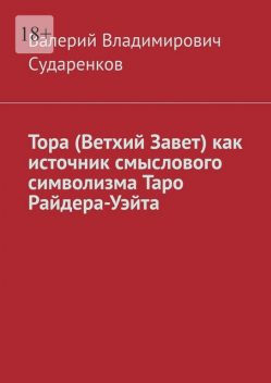 Тора (Ветхий Завет) как источник смыслового символизма Таро Райдера-Уэйта, Валерий Сударенков